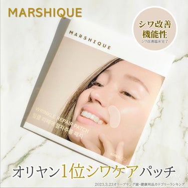 リンクルリペアしわパッチ/MARSHIQUE/その他スキンケアを使ったクチコミ（1枚目）