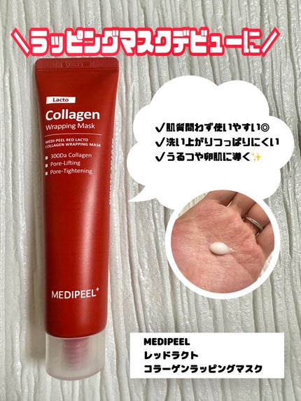 レッドラクトコラーゲンラッピングマスク/MEDIPEEL/シートマスク・パックを使ったクチコミ(2枚目)