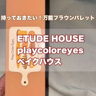 万能ブラウンパレットをレビューします！⸜🌷︎⸝‍

◎ETUDE HOUSE playcoloreyes  ￥2750

イエベさん向けの
カラーがたくさん入った激かわパレット😭❤︎

10色入ってて2