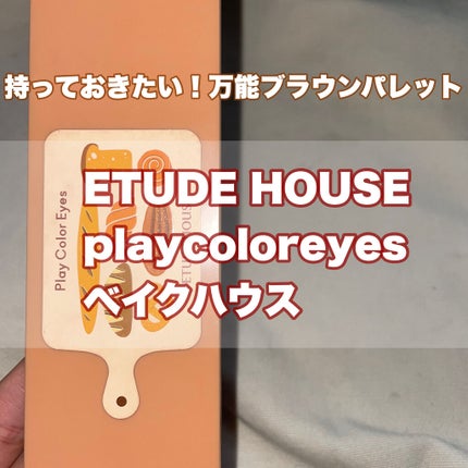 プレイカラー アイシャドウ/ETUDE/アイシャドウパレットを使ったクチコミ(1枚目)