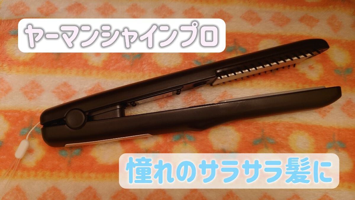 超音波トリートメント シャインプロ/YA-MAN TOKYO JAPAN/その他ヘアアイロンを使ったクチコミ(1枚目)