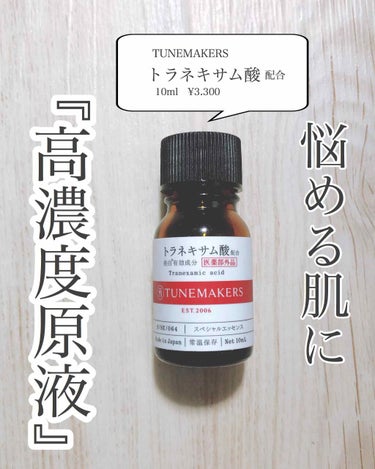 TUNEMAKERS トラネキサム酸原液のクチコミ「これからの季節☀️
紫外線がどんどん強くなって、
正直日焼け止めだけだと心許ない。。

UVケ.....」（1枚目）