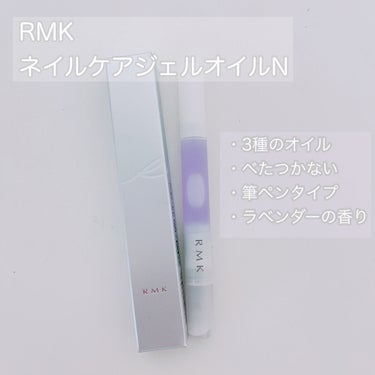 RMK ネイルケア ジェルオイル N/RMK/ネイルオイル・トリートメントを使ったクチコミ（1枚目）