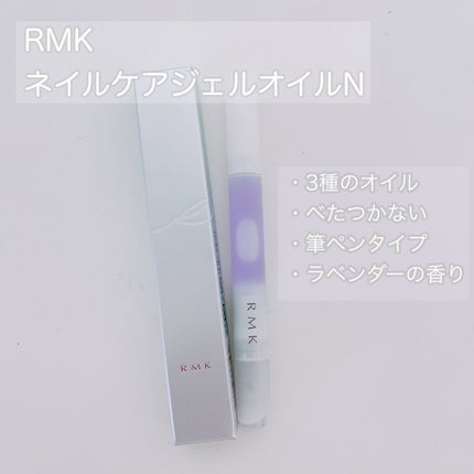 RMK ネイルケア ジェルオイル N/RMK/ネイルオイル・トリートメントを使ったクチコミ(1枚目)