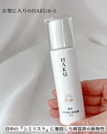 薬用 日中美白美容液/HAKU/美容液を使ったクチコミ(2枚目)