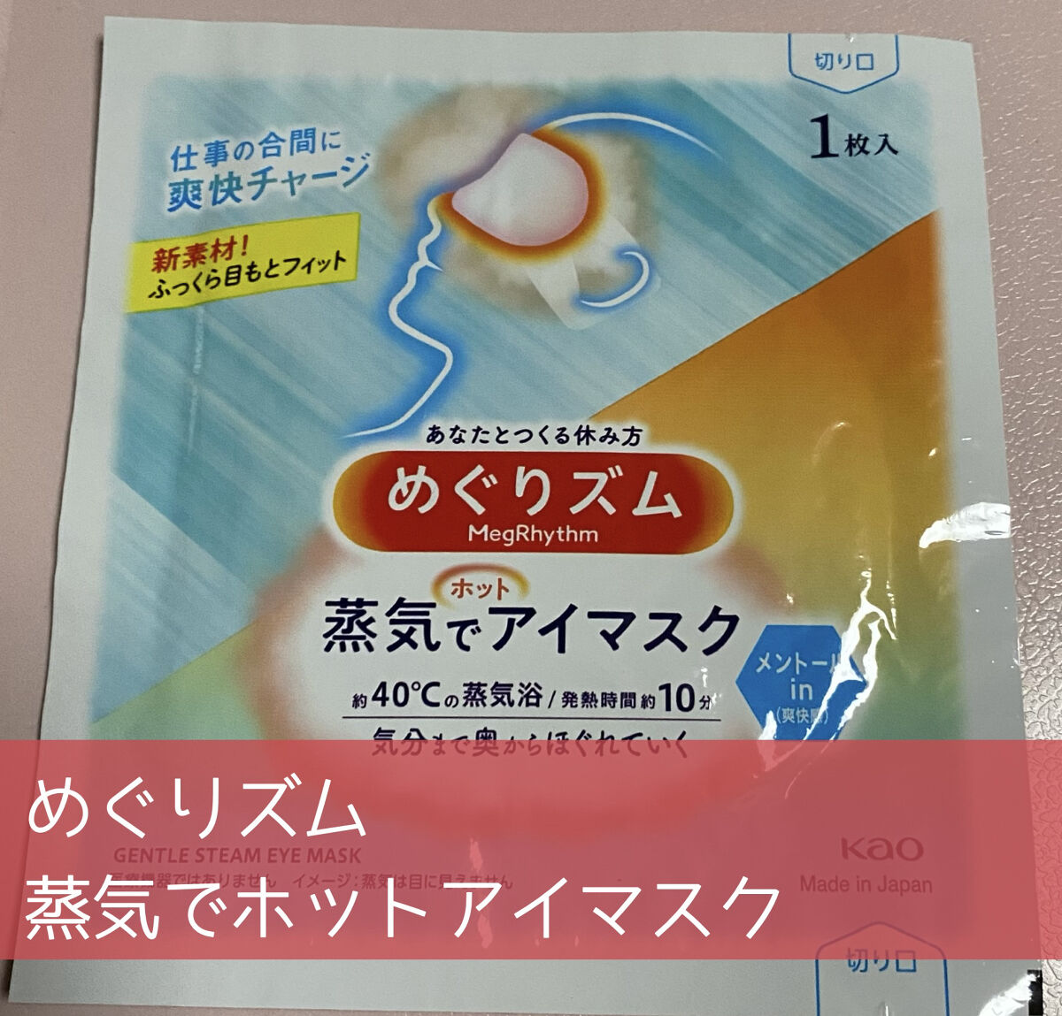 蒸気でホットアイマスク メントールin/めぐりズム/ホットアイマスクを使ったクチコミ（1枚目）