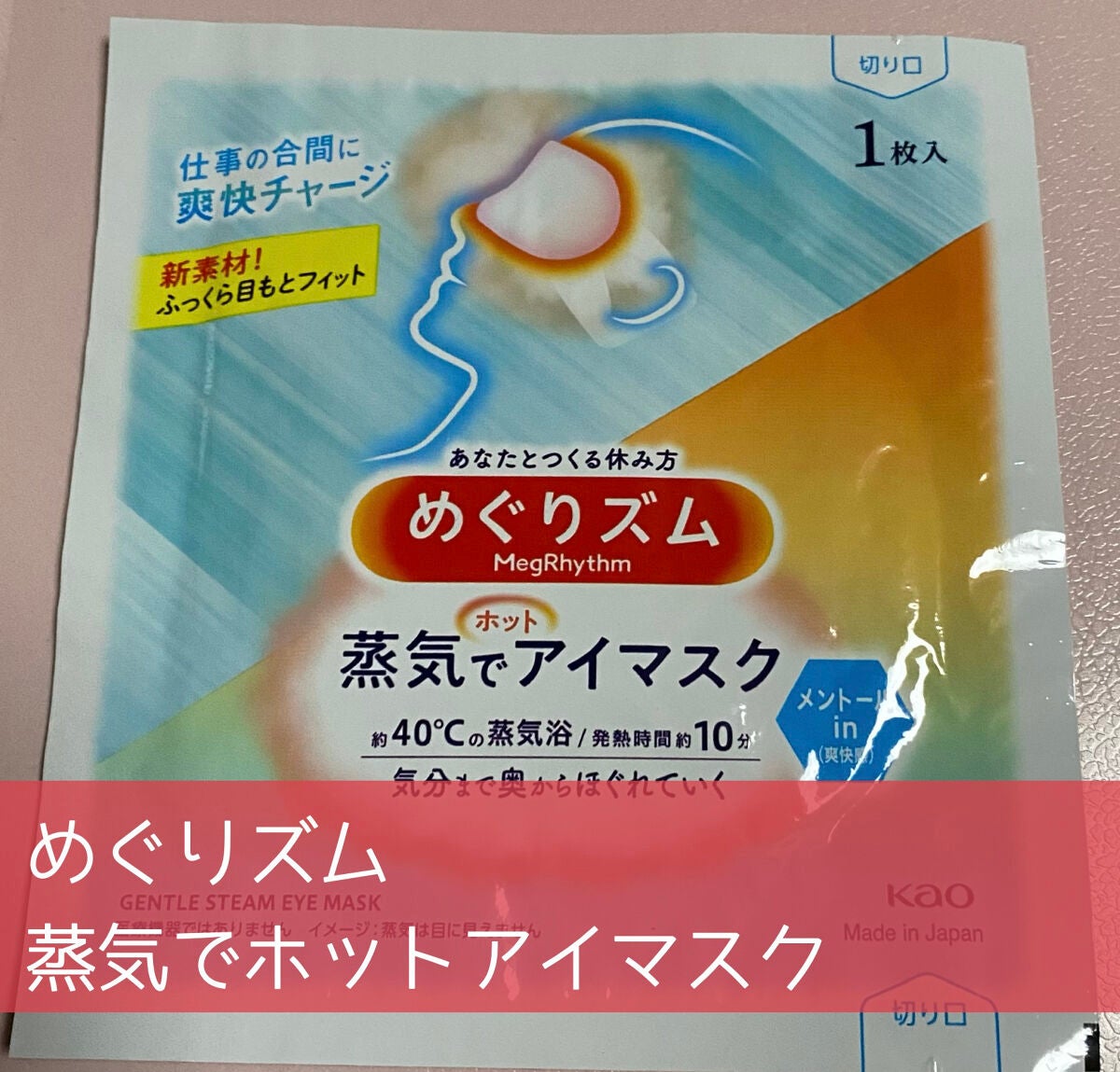 蒸気でホットアイマスク メントールin/めぐりズム/ホットアイマスクを使ったクチコミ(1枚目)