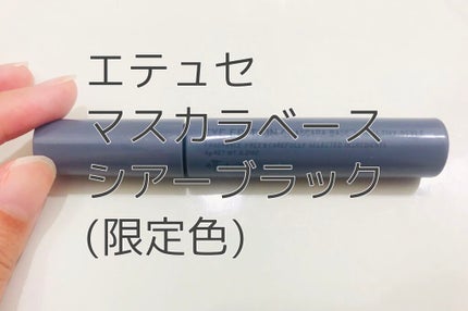 エテュセ アイエディション(マスカラベース)リッチスタイル/ヘルシースタイル/ettusais/マスカラ下地を使ったクチコミ(1枚目)