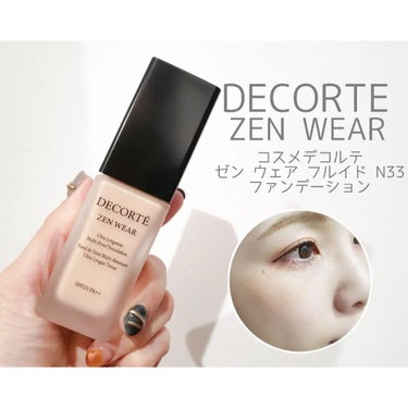 ゼン ウェア フルイド/DECORTÉ/リキッドファンデーションを使ったクチコミ（1枚目）