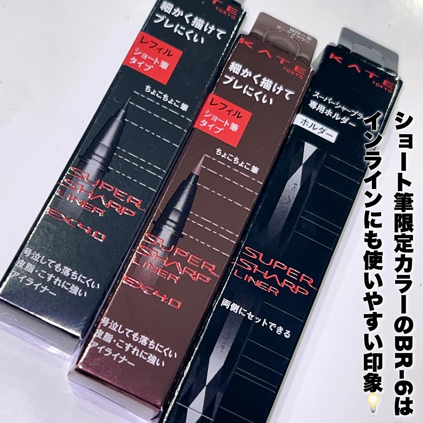 スーパーシャープライナーEX4.0 BK-1 漆黒ブラック(ショート筆)レフィル(一部店舗・WEB限定)/KATE/リキッドアイライナーを使ったクチコミ（2枚目）