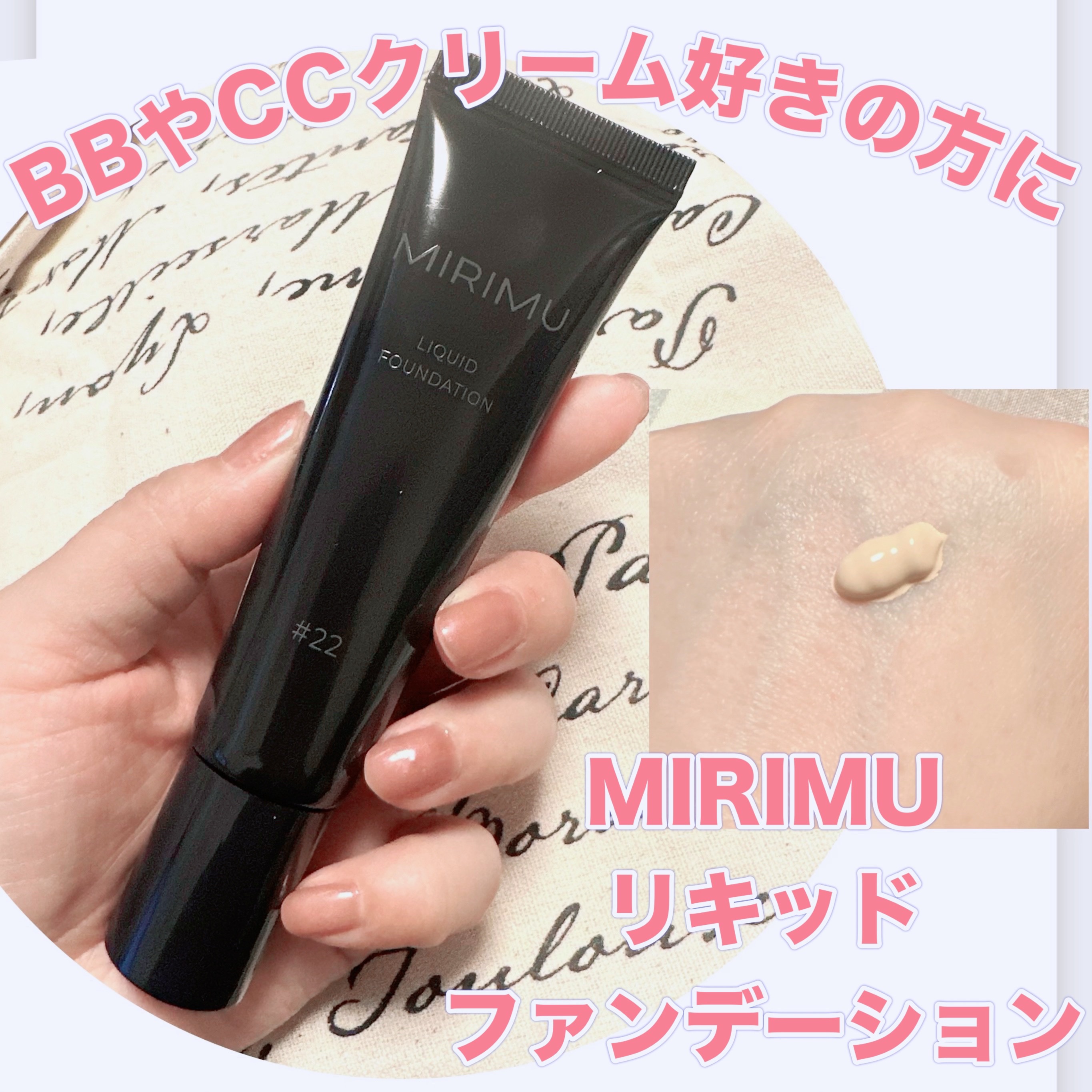 リキッドファンデーション #22/MIRIMU/リキッドファンデーションを使ったクチコミ（1枚目）