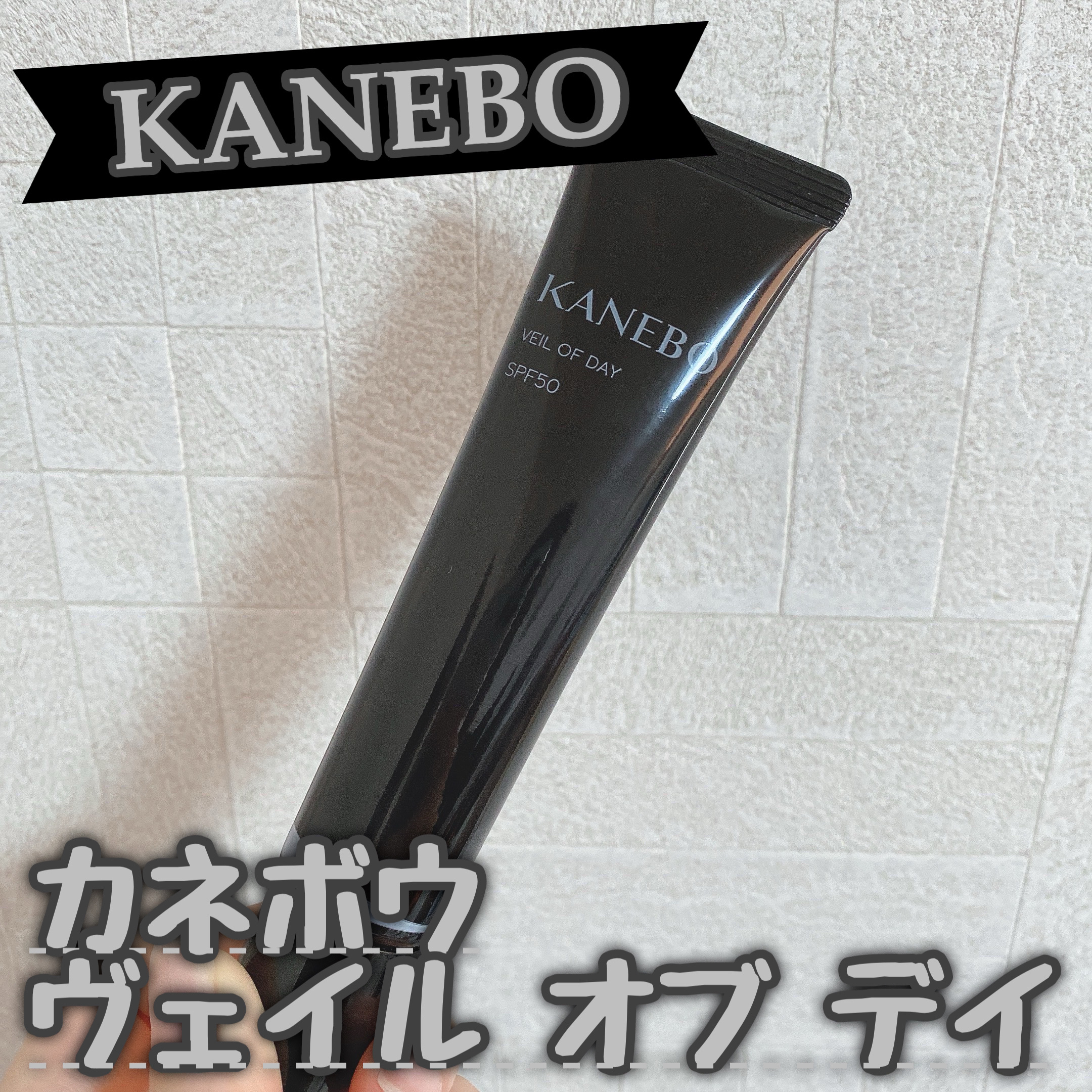 KANEBOのヴェイル オブ デイ💕



こちらは日中用美容液で、日焼け止めや、化粧下地としてお使いいただけます✨

フレッシュフローラルの香りですが、強過ぎないので、使いやすいです♪



【崩れにくさ】

乾燥による化粧崩れなどは、