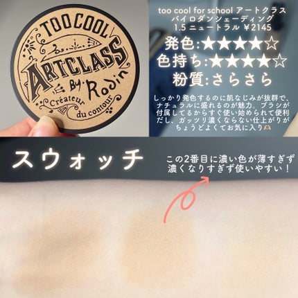 アートクラスバイロダン シェーディング/too cool for school/シェーディングを使ったクチコミ(3枚目)