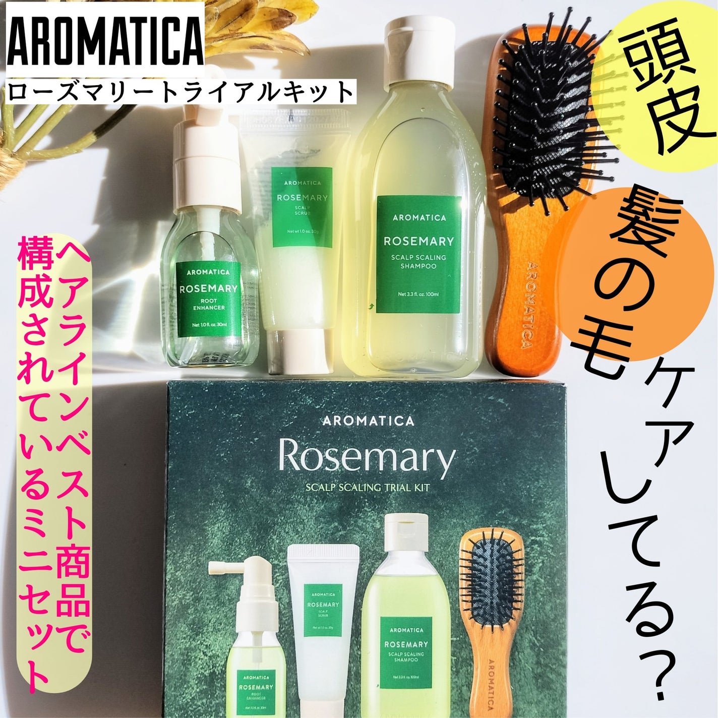 ローズマリー ヘア トライアルセット/AROMATICA/トライアルキットを使ったクチコミ(1枚目)