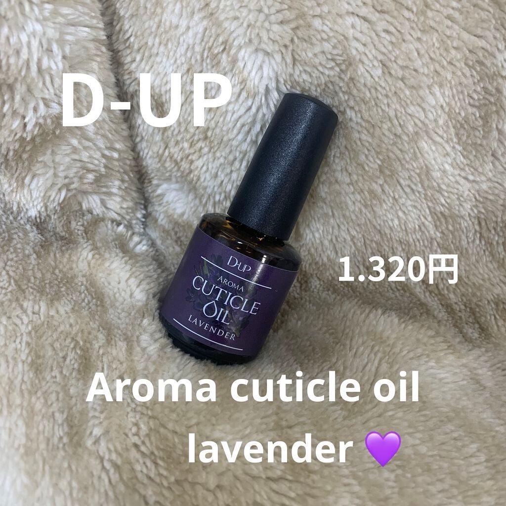 アロマキューティクルオイル/D-UP/ネイルオイル・トリートメントを使ったクチコミ(2枚目)