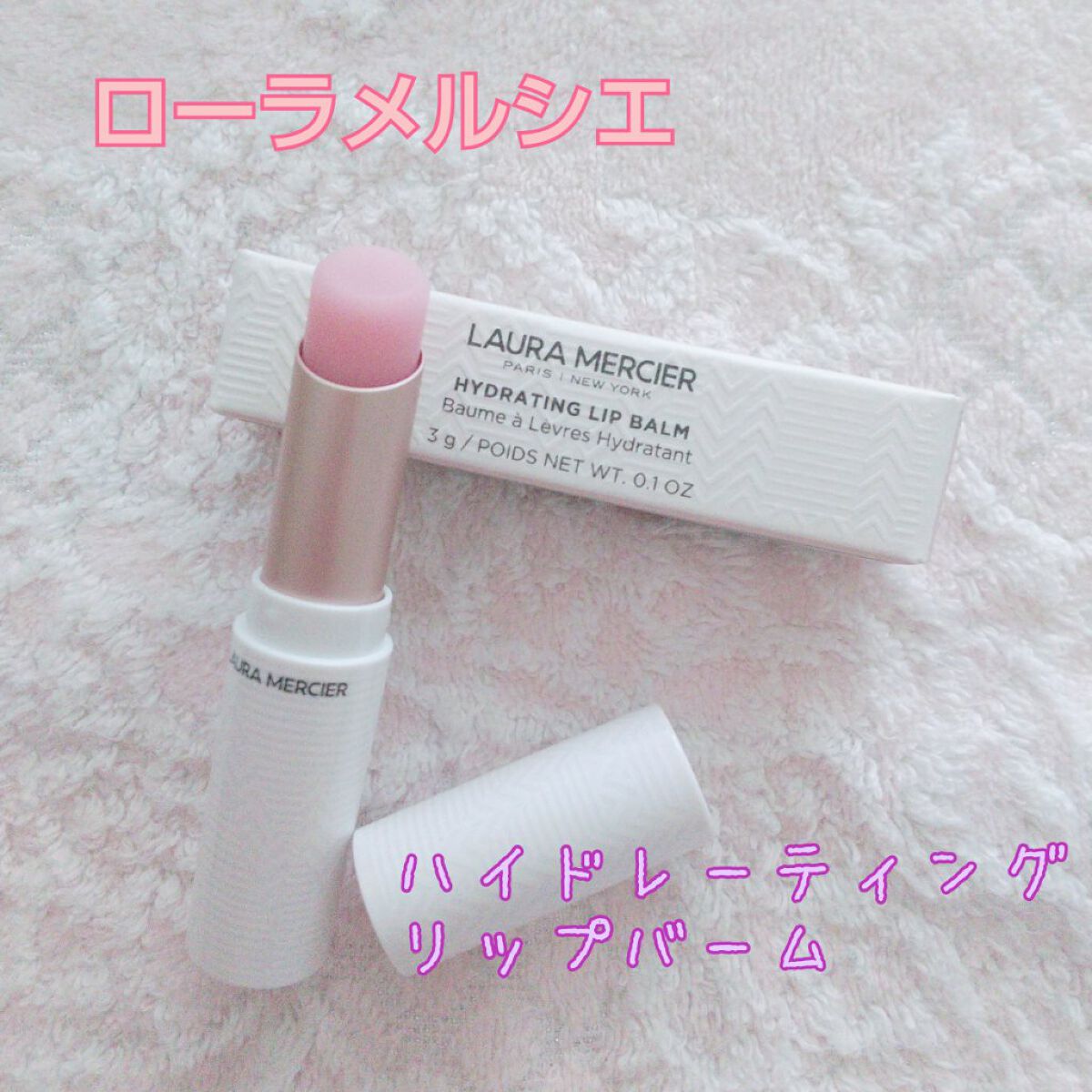 ハイドレーティング リップバーム/ローラ メルシエ/リップバームを使ったクチコミ（1枚目）