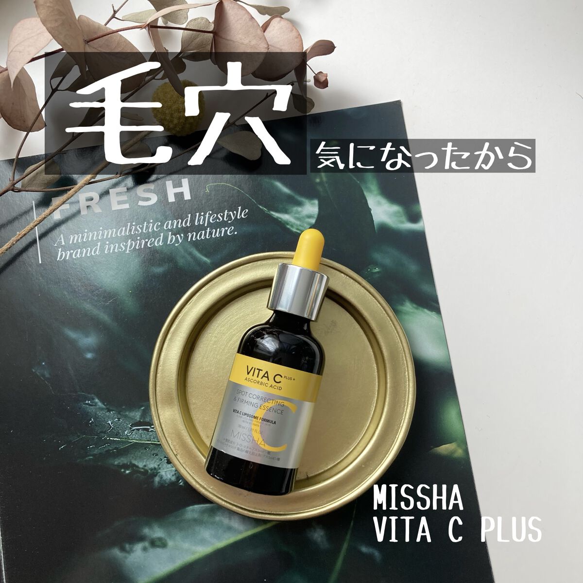 ミシャ ビタシープラス 美容液【日本処方】/MISSHA/美容液を使ったクチコミ（1枚目）