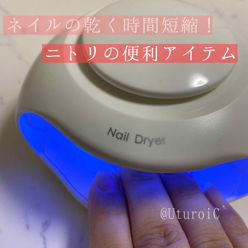 ネイル乾燥機 ニトリの口コミ ニトリのネイルドライヤー面白いアイテムだな By うつろい 混合肌 30代前半 Lips
