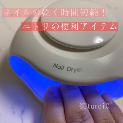 ネイル乾燥機/ニトリ/ネイル用品を使ったクチコミ(1枚目)