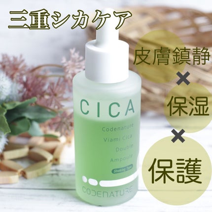 ビアミシカダブルアンプル/CODENATURE/美容液を使ったクチコミ(1枚目)