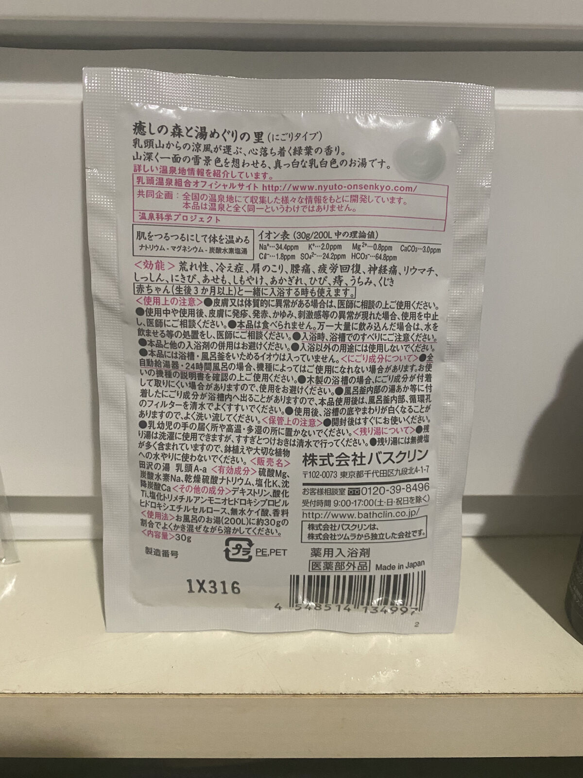 にごり湯の醍醐味/日本の名湯/無機塩系入浴剤を使ったクチコミ（2枚目）