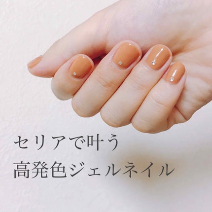 ジェルネイル(ライト対応)/セリア/ジェルネイルを使ったクチコミ(1枚目)