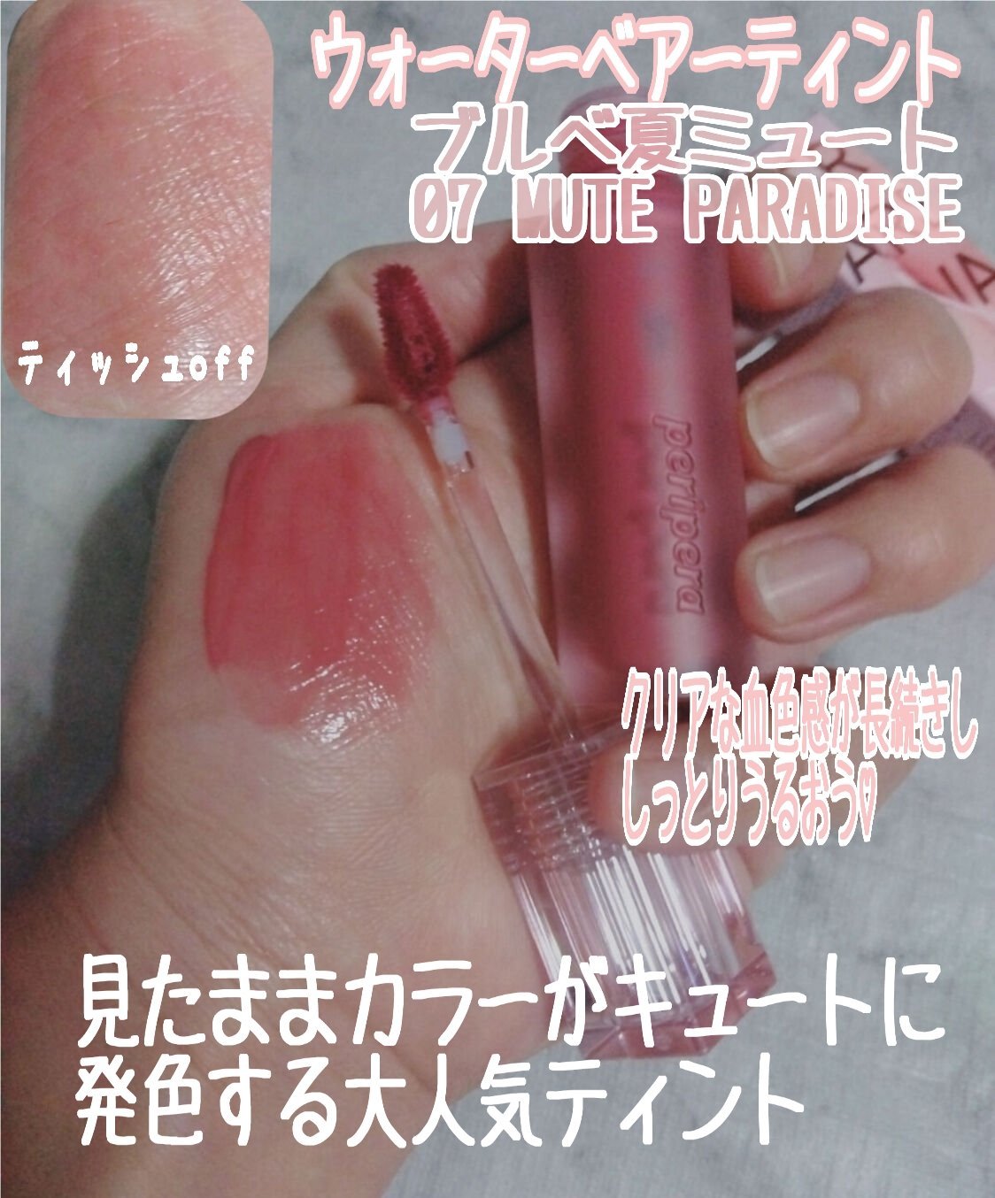 ウォーター ベアー ティント/PERIPERA/リップティントを使ったクチコミ（3枚目）