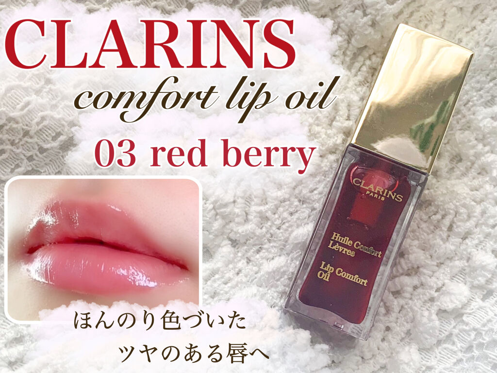 コンフォート リップオイル /CLARINS/リップグロスを使ったクチコミ（1枚目）
