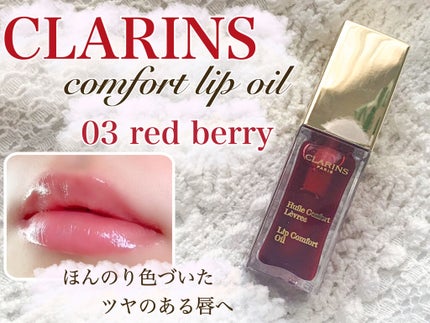 コンフォート リップオイル /CLARINS/リップグロスを使ったクチコミ(1枚目)