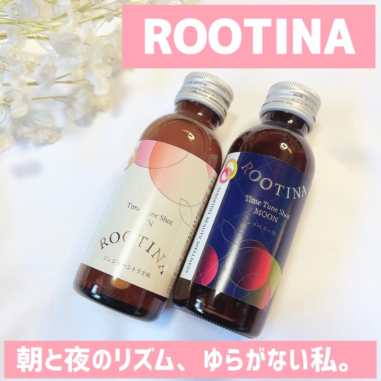 ルーティナ タイムチューンショット サン・ムーンセット/ルーティナ/その他を使ったクチコミ(1枚目)