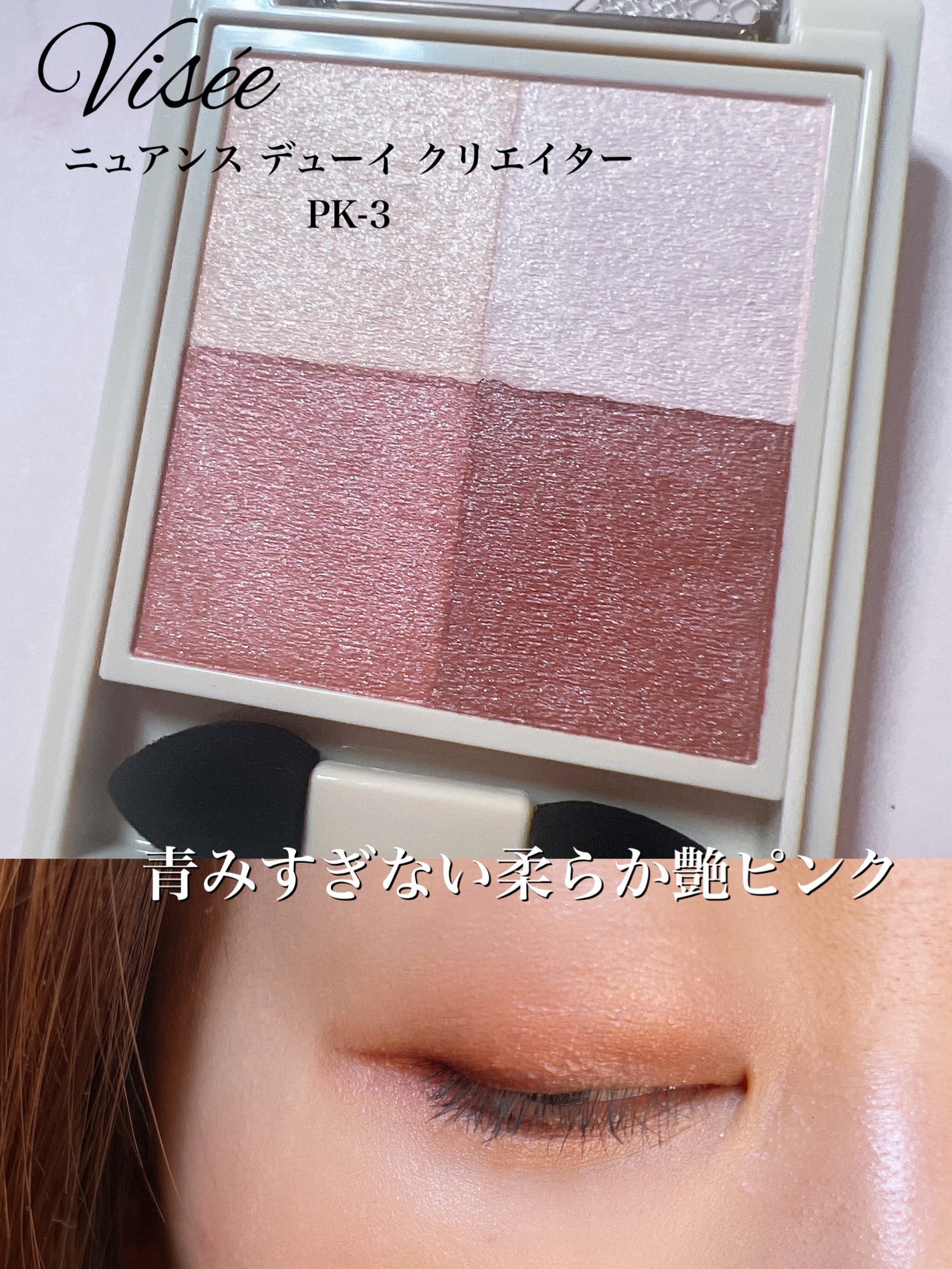 ニュアンス デューイ クリエイター/Visée/アイシャドウパレットを使ったクチコミ(1枚目)
