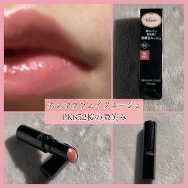 Visée ネンマクフェイク ルージュのクチコミ「Visée【ネンマクフェイク ルージュ PK852桜の微笑み 限定】 1540円

桜は血色が.....」（1枚目）