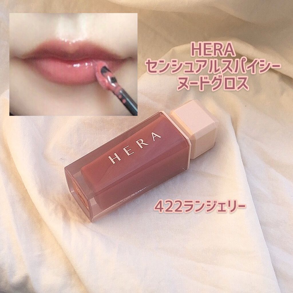 センシュアルスパイシーヌードグロス/HERA/リップグロスを使ったクチコミ(1枚目)