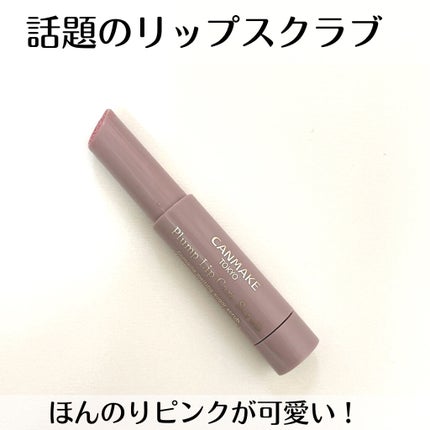 プランプリップケアスクラブ/キャンメイク/リップスクラブを使ったクチコミ(1枚目)