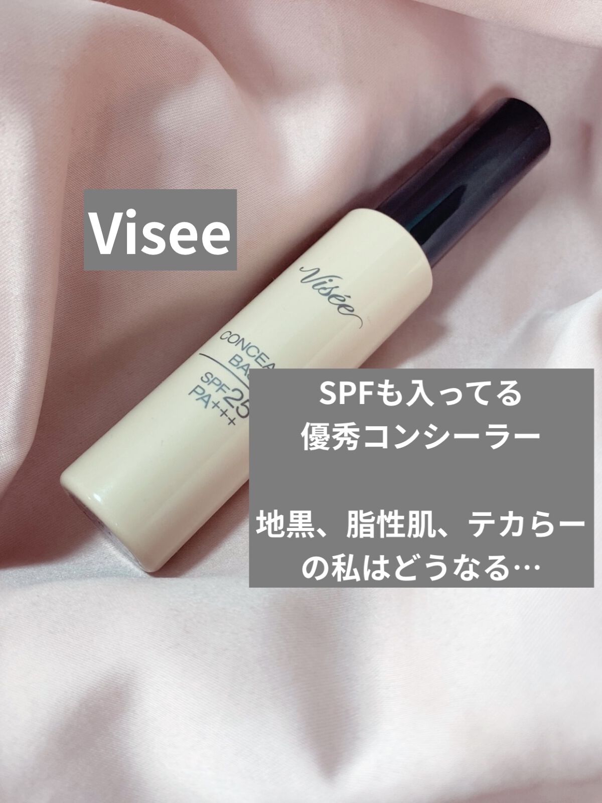 コンシーリング ベース/Visée/化粧下地を使ったクチコミ（1枚目）