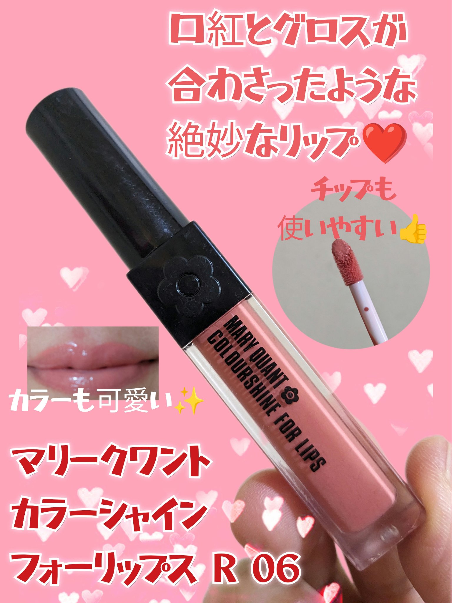 カラーシャイン フォー リップス 06/MARY QUANT/口紅を使ったクチコミ（1枚目）