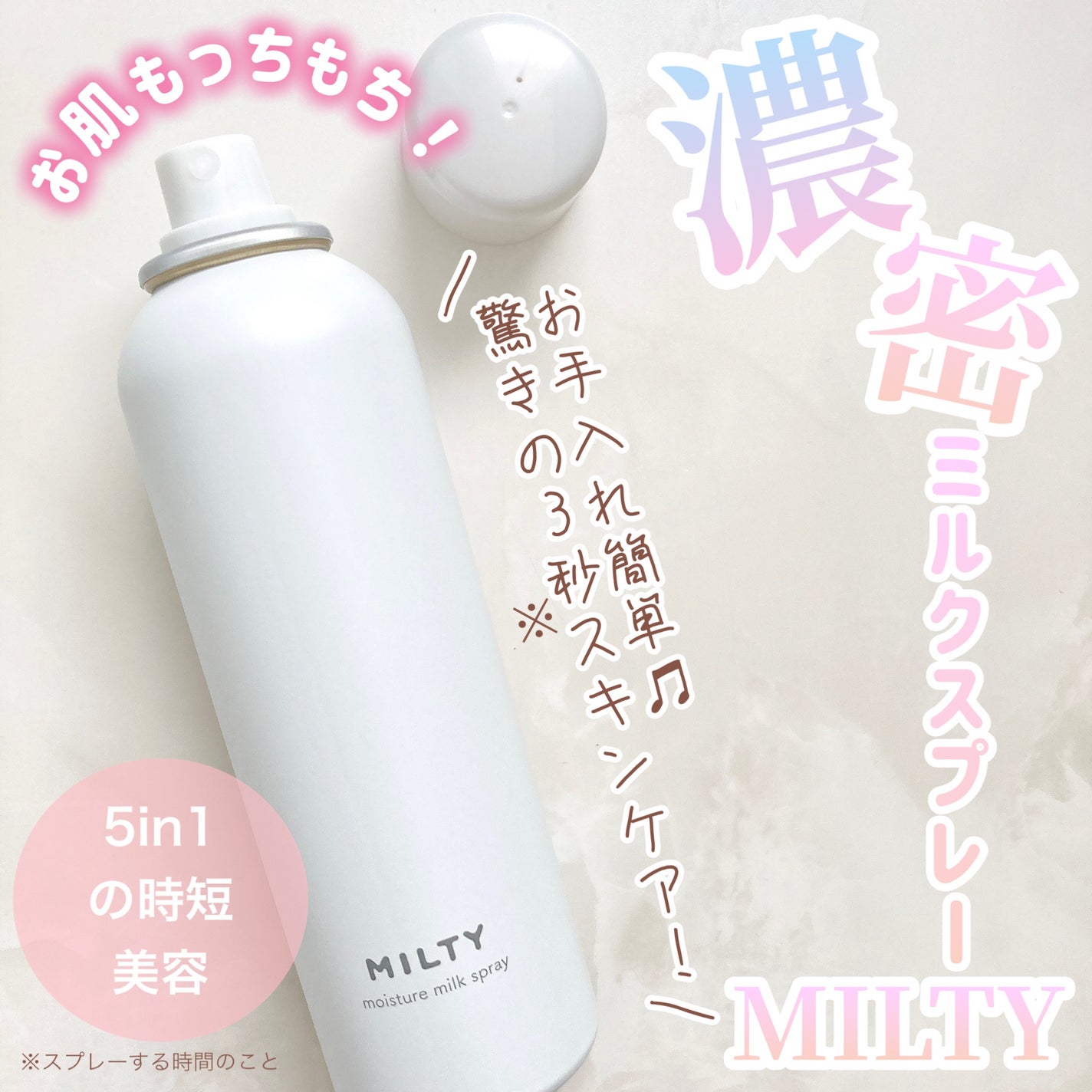 ミルティー モイスチャーミルクスプレー/ナリスアップ/オールインワン化粧品を使ったクチコミ(1枚目)
