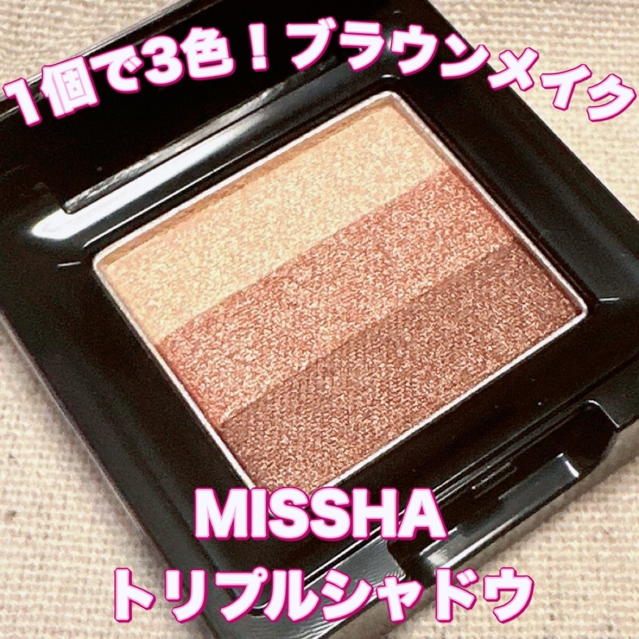 トリプルシャドウ No.03(モカベージュ)/MISSHA/アイシャドウパレットを使ったクチコミ（1枚目）