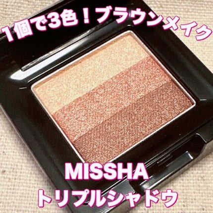 トリプルシャドウ/MISSHA/アイシャドウパレットを使ったクチコミ(1枚目)