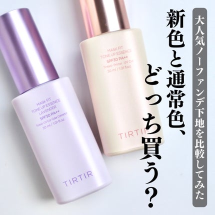 マスクフィットトーンアップエッセンス/TIRTIR(ティルティル)/化粧下地を使ったクチコミ(1枚目)