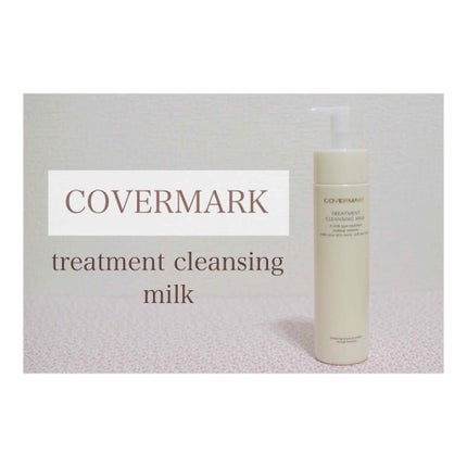 トリートメント クレンジング ミルク/COVERMARK/ミルククレンジングを使ったクチコミ(1枚目)