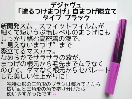 「塗るつけまつげ」自まつげ際立てタイプ/デジャヴュ/マスカラを使ったクチコミ(2枚目)