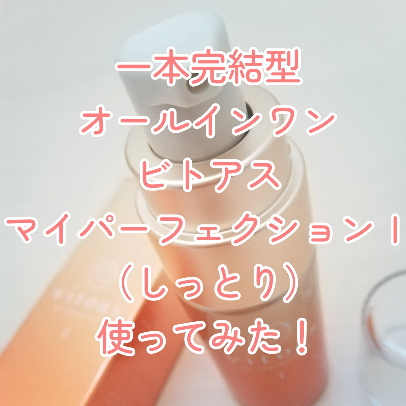 vitoas(ビトアス) マイパーフェクション I しっとり/vitoas/美容液を使ったクチコミ(1枚目)