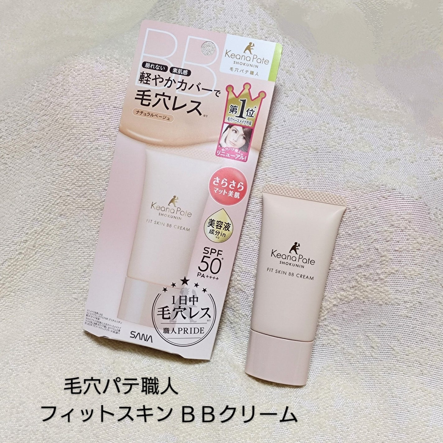 毛穴パテ職人 フィットスキンBBクリーム/毛穴パテ職人/BBクリームを使ったクチコミ(1枚目)