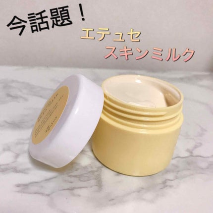 スキンミルク/ettusais/フェイスクリームを使ったクチコミ(1枚目)