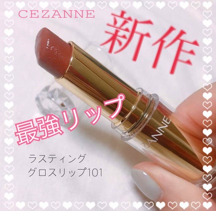 ラスティンググロスリップ/CEZANNE/口紅を使ったクチコミ(1枚目)