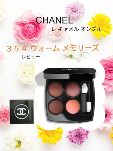 CHANEL レ キャトル オンブルのクチコミ「2020年に購入した話題のアイシャドウ💄✨
🌹CHANEL🌹
レ キャメル オンブル
🌟🌟35.....」（1枚目）