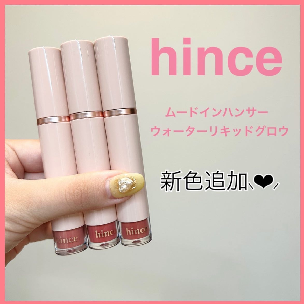 ムードインハンサーウォーターリキッドグロウ/hince/口紅を使ったクチコミ（1枚目）