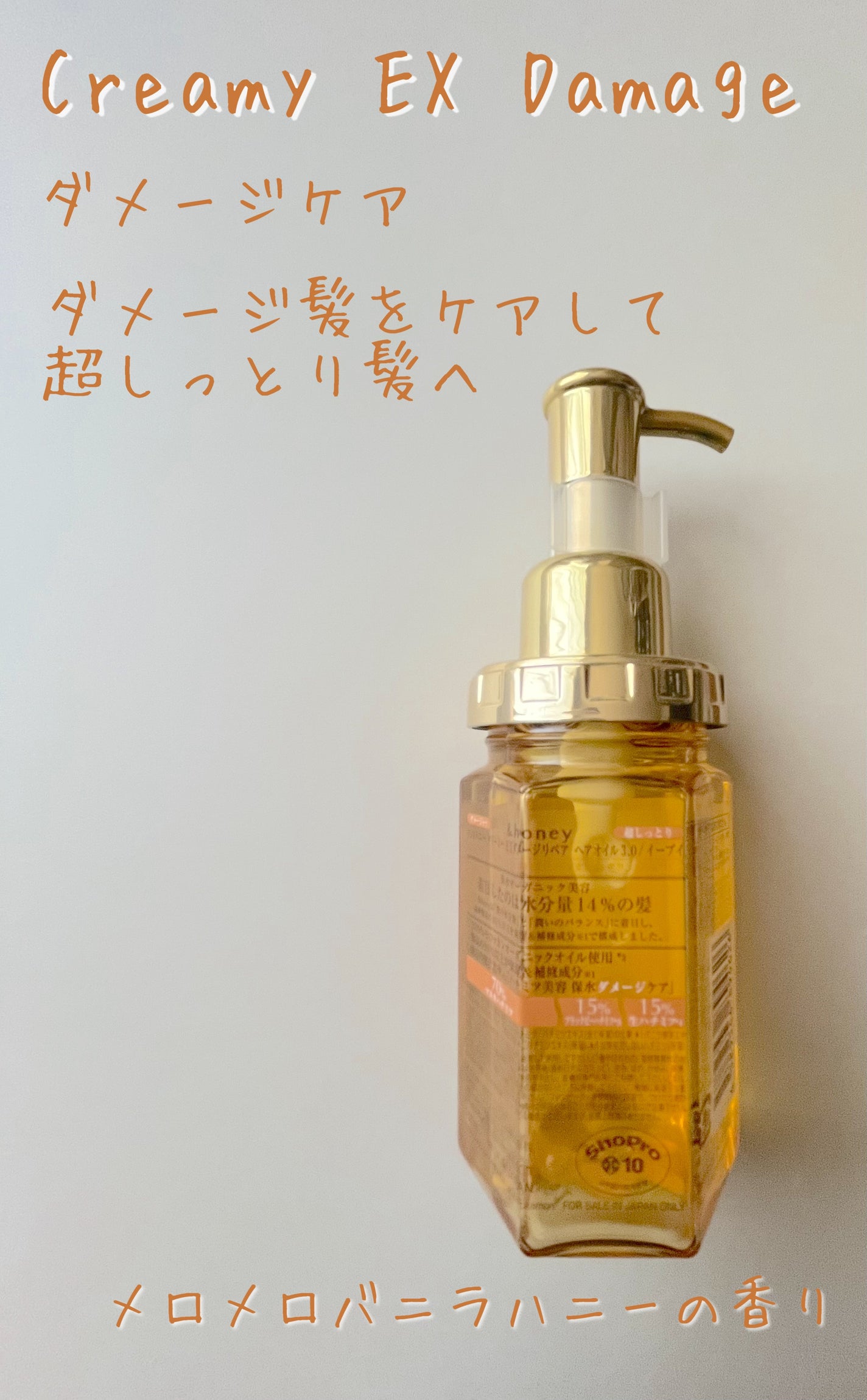 クリーミー EXダメージリペア ヘアオイル3.0 / イーブイ/&honey/ヘアオイルを使ったクチコミ(2枚目)