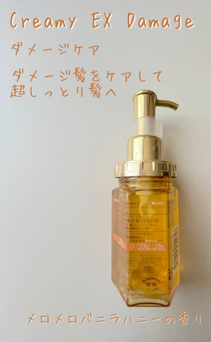 試してみた】クリーミー EXダメージリペア ヘアオイル3.0 試してみた】クリーミー EXダメージリペア ヘアオイル3.0